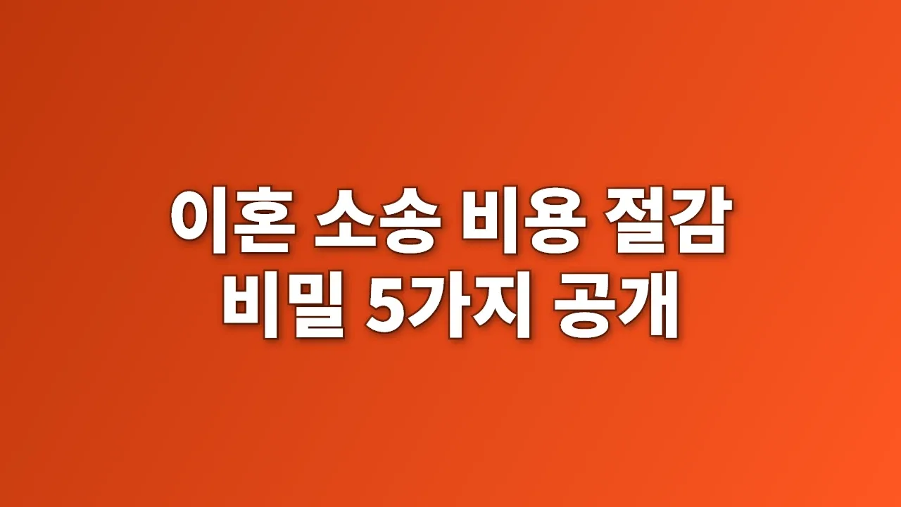 이혼 소송 비용 절감 비밀 5가지 공개